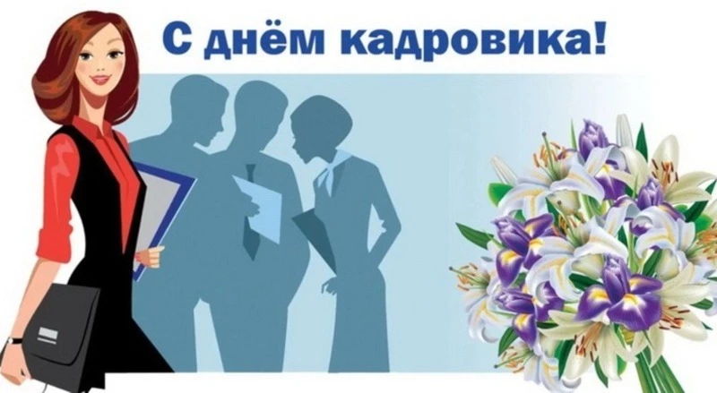 C Днем кадровика 2025: картинки к празднику