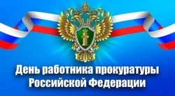 Картинки на День работника прокуратуры 2025