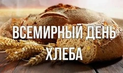 Всемирный день хлеба 2024: картинки к 16 октября