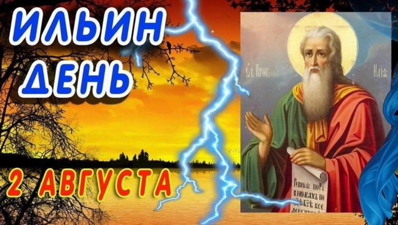 Ильин день 2024: красивые картинки и открытки