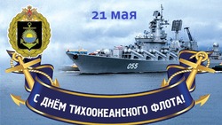С Днем Тихоокеанского флота 2025: подборка открыток и картинок к празднику