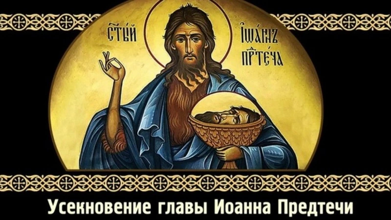 Усекновение главы Иоанна Предтечи в 2024 году: картинки к празднику