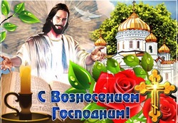 Вознесение Господне-2024 : картинки с поздравлениями