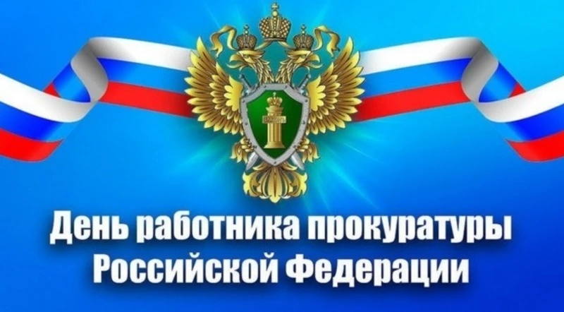 Картинки на День работника прокуратуры 2025