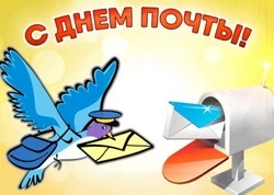 Всемирный день почты 2024:  подборка картинок и открыток