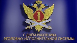 Открытки на День работников уголовно-исполнительной системы России 2025