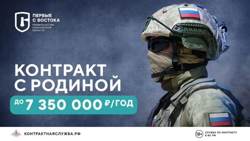 Сахалинцев и курильчане приглашают заключить контракт с Минобороны России
