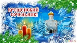 Открытки на Крещенский Сочельник 2024