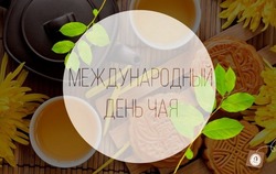 Международный день чая 2024: картинки к 15 декабря