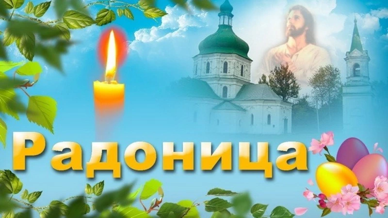 Картинки и открытки с Радоницей 2024