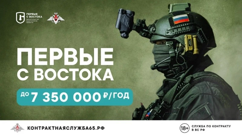 Жителей Сахалинской области приглашают заключить контракт с Минобороны РФ 