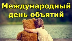 Картинки на Международный день объятий 2025