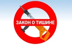 Региональный «закон о тишине» принят в первом чтении