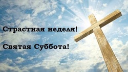 Великая суббота 2024: красивый картинки и открытки