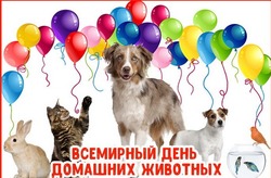 Картинки и открытки на Всемирный день домашних животных 2024