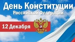 Картинки и открытки с Днем конституции Российской Федерации 2024