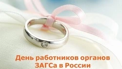 Картинки с Днем работников органов ЗАГСа 2024 