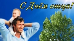 Красивые картинки с Днем отца в России 2023
