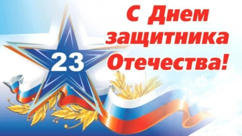 Красивые картинки с Днем защитника Отечества 2024