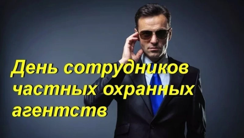 С Днем охранника 2025: картинки к 11 марта