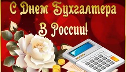 Красивые картинки с Днем бухгалтера 2023
