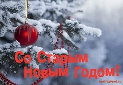 Красивые открытки со Старым Новым годом 2024