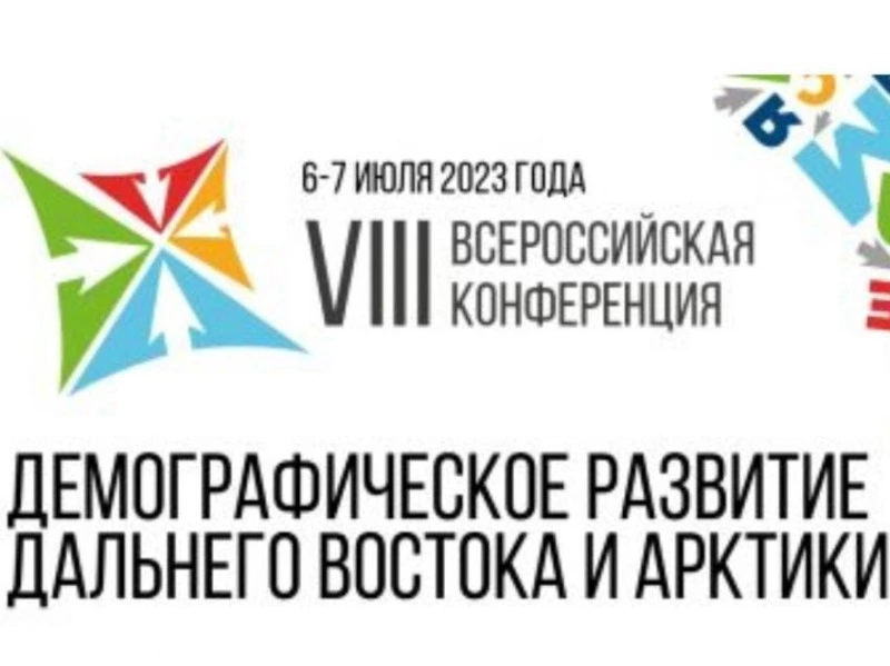 Демографическую безопасность ДФО признали компонентом нацбезопасности    
