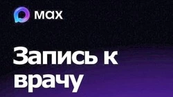 Курильчане могут записаться к врачу с помощью MAX