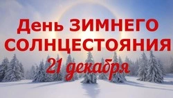 Картинки с Днем зимнего солнцестояния 2024