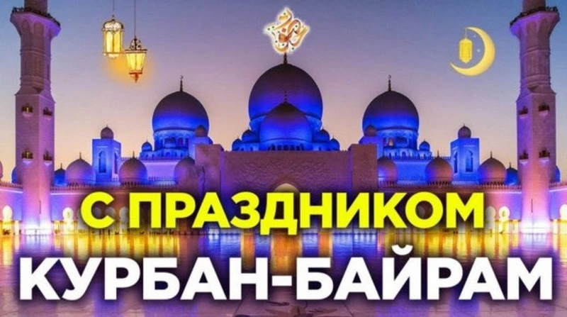 Картинки и открытки с Курбан-байрамом-2024