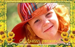 День рыжих 2024: подборка забавных картинок к празднику