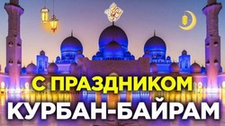 Картинки и открытки с Курбан-байрамом-2024