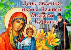 С Днем Казанской иконы Божией Матери 2024: картинки и открытки