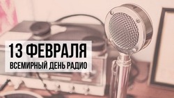 Красивые картинки со Всемирным днем радио 2025