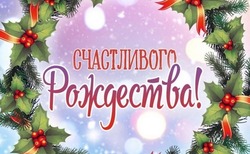 Картинки на Рождество Христово 2025