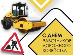 С Днем работников дорожного хозяйства 2024: картинки и открытки к празднику