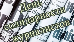 Международный день солидарности журналистов 2024: картинки к празднику