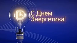 Красивые картинки с Днем энергетика 2023