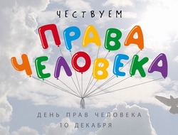 Красивые картинки и открытки с Днем прав человека 2024