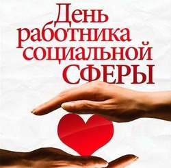 Красивые и душевные картинки с Днем социального работника 2025