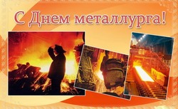 День металлурга 2024: подборка картинок и открыток
