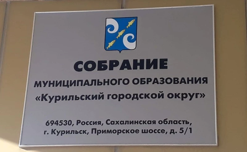 Курильские депутаты рассмотрели бюджет района в первом чтении