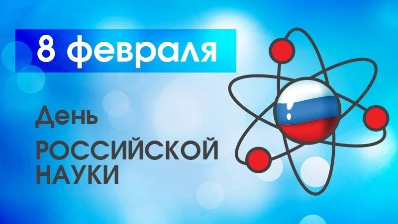 Открытки и картинки с Днем российской науки