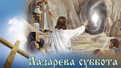 Картинки и открытки с Лазаревой субботой