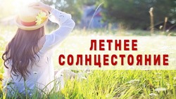 С Днем летнего солнцестояния 2025: красивые и яркие картинки
