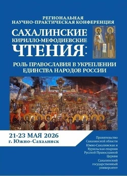Сахалинцев и курильчан приглашают к участию в XV «Кирилло-Мефодиевских чтениях»