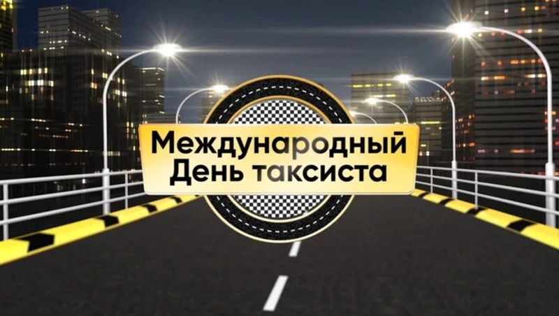 С Международным днем таксиста 2025: картинки с поздравлениями