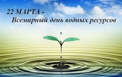 Картинки на Всемирный день водных ресурсов 2025 