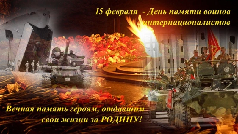 Открытки с Днем памяти воинов-интернационалистов