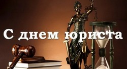 Картинки и открытки на День юриста 2024